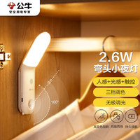 BULL 公牛 磁吸弯头夜灯MC-A002G-AD 无极调光感应+触控/2.6W/三档调色