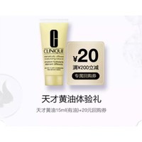 会员专享：CLINIQUE 倩碧 天才黄油体验装 15ml+20元回购券