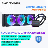 追风者GLACIER ONE T30 Gen2 240/360D30一体式M25V2CPU水冷散热器 冰灵ONE 360水冷D30积木风扇 黑色