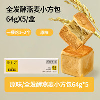 纯主义 全燕麦小方吐司面包 高蛋白低GI 全谷物粗粮高膳食纤维 5个装