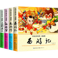 《中国古典名著·漫画版》（共4册）