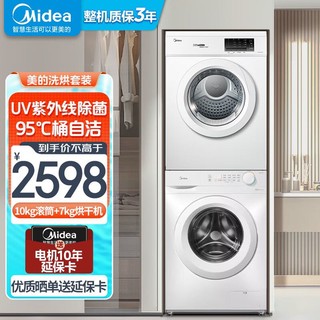 Midea 美的 洗衣机 洗烘套装10公斤洗衣机+7公斤烘干机