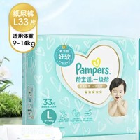 移动端、京东百亿补贴：Pampers 帮宝适 一级帮系列 婴儿纸尿裤 L33片