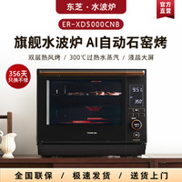 TOSHIBA 东芝 微蒸烤箱一体机台式微波炉家用多功能水波炉XD5000