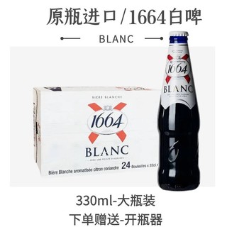 大瓶1664白啤330ml*24瓶法国/波兰果味精酿啤酒临期特价 1664精选组合白啤+桃红（玫瑰）