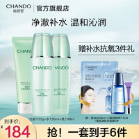 移动端：CHANDO 自然堂 水润保湿套装（洁面乳100g+爽肤水135ml+乳液100g+赠品）