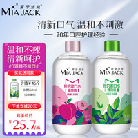 蜜牙洁克（MIAJACK）0感漱口水清新口气深层清洁无酒精温和不刺激360ml薄荷味*1+蜜桃味*1