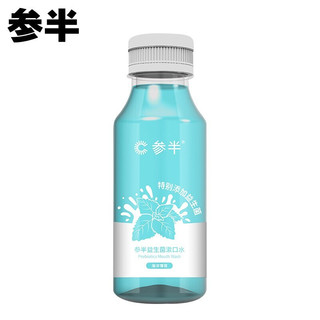 参半 益生菌漱口水清新口气深层清洁温和不辣口250ml 劲爽薄荷250ml*2+百香果250ml