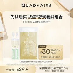 QuadHA 夸迪 华熙生物夸迪战痘次抛双仓尝鲜组合U先