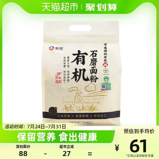 88VIP：新良 通用面粉有机石磨面粉2.5kg