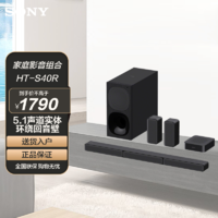 SONY 索尼 HT-S40R 5.1声道实体环绕电视回音壁SoundBar音响音箱后置环绕家庭影院客厅组合套装 黑色