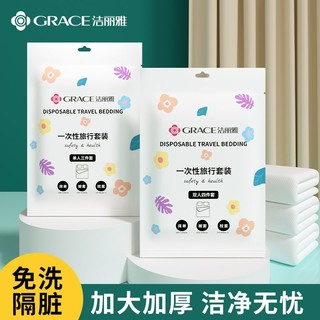 GRACE 洁丽雅 旅行一次性浴巾被套床单枕套一次毛巾隔脏旅游酒店床上用品