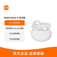 MI 小米 Redmi Buds 4 活力版 白色 无线蓝牙耳机