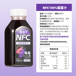 桑加1 桑葚汁100%纯果蔬汁NFC饮料300ml不加水不加糖黑纯桑椹鲜榨果汁孕妇儿童网红饮