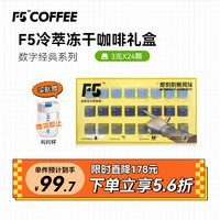 艾弗五 F5 美式黑咖啡 冷萃冻干礼盒混合装冻干咖啡粉 24颗