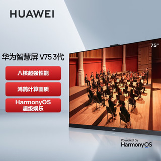 HUAWEI 华为 智慧屏 V75 3代 75英寸 120Hz超薄全面屏4K超高清智能游戏护眼液晶电视机 6G+64GHD75FRUB