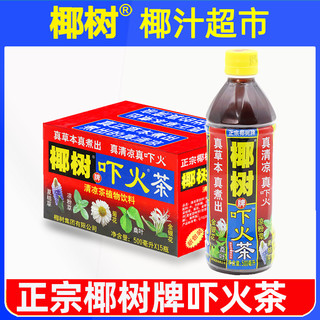 正宗椰树牌吓火茶下火凉茶500ml*15海南特产草本清热火旗舰饮料