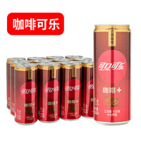 可口可乐330ml罐易拉罐听装可乐限定碳酸饮料网红汽水便携 咖啡可乐330*6罐