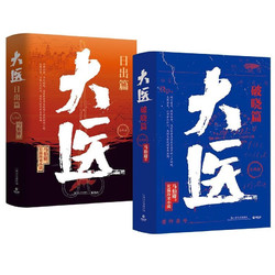 《大医：破晓篇+日出篇》（共4册）