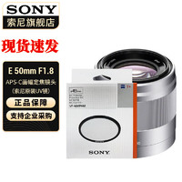 索尼（SONY） APS-C半画幅相机  E卡口定焦/ 人像镜头 银E50mm F1.8+原装UV镜
