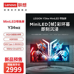 Lenovo 联想 拯救者Y34w-30 34英寸VA显示器（3440*1440、165Hz、Type-C 140W、HDR1000、95%DCI-P3）