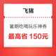  含10元火车票、13元爱奇艺会员券、2元话费券！飞猪暑期吃喝玩乐神券 最高省150元　