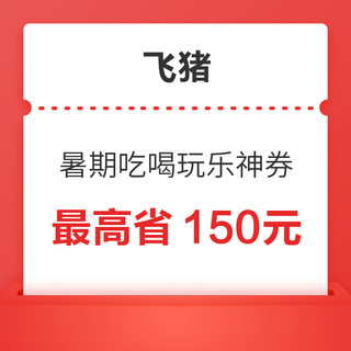 含10元火车票、13元爱奇艺会员券、2元话费券！飞猪暑期吃喝玩乐神券 最高省150元