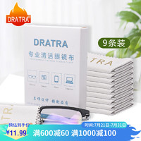 DRATRA 龙斗者 眼镜布擦镜布相机手机电脑屏幕摄像头镜头镜片防刮柔软便携清洁布