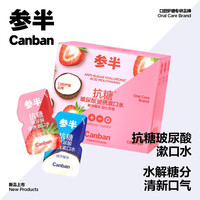 参半抗糖玻尿酸便携漱口水组合装（7颗鲜萃椰水味+7颗甜心草莓味)养乐多泡罩 一盒装
