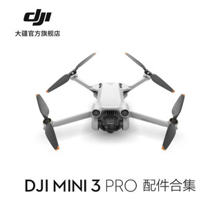 DJI 大疆 Mini 3 Pro 配件合集 畅飞配件包/电池/遥控器/内存卡等