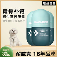 Navarch 耐威克 宠物通用乳钙片2-3罐 补钙狗狗营养保健品巩固骨骼