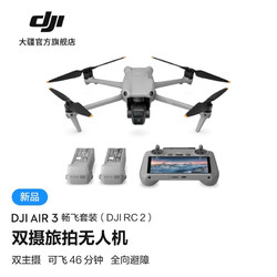 DJI 大疆 Air 3 双摄旅拍无人机  高清图传专业广角航拍器 畅飞套装（RC 2 带屏遥控器版