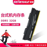 SEIWHALE 枭鲸 台式机内存条ddr5 32g MHz电脑主机内存通用