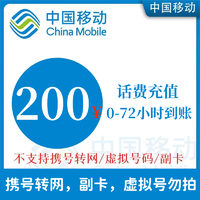 中国移动 移动话费全国话费充值200手机充值通用0-72小时到账 200元