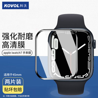 PLUS会员：KOVOL 科沃 苹果手表膜S8/S7通用 iwatch8/7保护膜 apple watch8/7代高清复合曲面全屏防刮钢化膜45mm