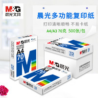 M&G 晨光 A4打印复印纸70g80g整箱蓝晨光70克A3打印白纸单包500张A4打印纸草稿纸办公用纸