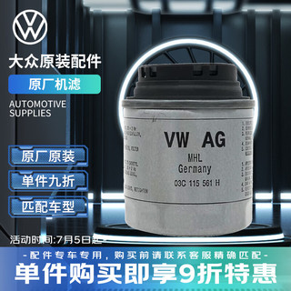 Volkswagen 大众 原厂机滤 适用于速腾NCS进口DAG1.4T发动机