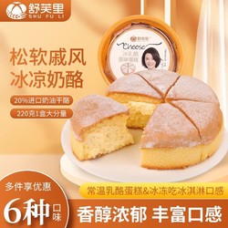 shufuli 舒芙里 24款冰乳酪系列220g 蛋糕冷冻小吃甜品下午茶