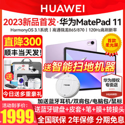 HUAWEI 华为 咨询减300/华为平板电脑MatePad11柔光屏英寸2023新款大学生学习机绘画上网课办公商务全面官方版旗舰店ipad