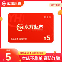 永辉超市 5元电子购物卡填手机号下单发卡密