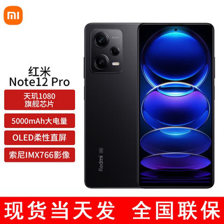 MI 小米 红米note12pro 新品 5G手机 全网通版 双卡双待 子夜黑 6GB+128GB（活动）