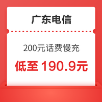 限地区：中国电信 广东电信 200元话费慢充 72小时内到账