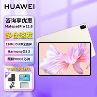 HUAWEI 华为 平板MatePad Pro12.6英寸OLED全面屏可选5G全网通办公商用 12+256G WIFI 锦白 麒麟9000/E 搭载鸿蒙系统