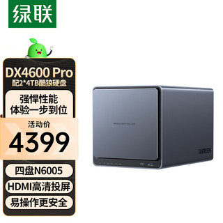 UGREEN 绿联 私有云DX4600Pro/+数据8G版Nas网络存储硬盘服务器