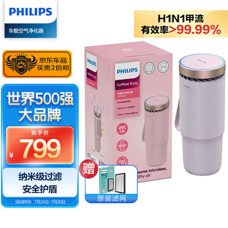 PHILIPS 飞利浦 汽车车载空气净化器 除甲醛净味 除异味 便携式杀菌GP5603粉色