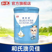 和氏澳贝佳纯羊乳清蛋白配方婴幼儿羊奶粉3段800g*1