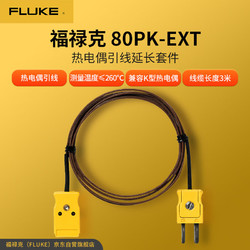 FLUKE 福禄克 80PK-EXT 热电偶引线延长套件适用于延长和兼容K型测温仪连续测量温度≤260℃（500℉）
