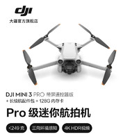 大疆 DJI Mini 3 Pro 御Mini Pro 级迷你航拍机 高清专业航拍器 遥控飞机飞行器 带屏遥控器版 +长续航配件包+128G内存卡 官方标配