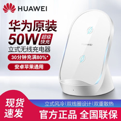 HUAWEI 华为 原装50W无线充电器超级快充套装立式底座手机支架