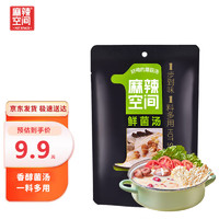 麻辣空间 鲜菌汤火锅底料160g家用口蘑清汤三鲜不辣鸳鸯锅底料